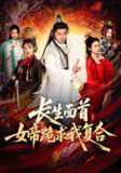 短剧《长生面首女帝跪求我复合》全集（61集）何其炜王嘉禾主演，虐恋权谋齐上阵！