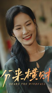 短剧《分来横财》全集（29集）一夜暴富引发的荒诞人生闹剧！