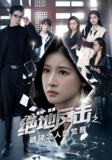 绝地反击之破碎之人的觉醒 (30集) 王如玮&林枫松 | 短剧