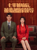 七零被坑后被指婚嫁领导 (84集) 雷艺昊&李丫丫 | 短剧