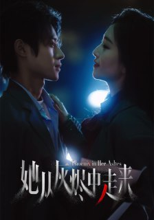 她从灰烬中走来 (60集) 夏玄子&申阳 | 短剧