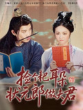 捡个耙耳朵状元郎做夫君 (61集) 王宇峰&白雪茹 | 短剧