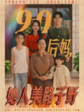 90后妈她人美路子野 (67集) 孟佳辉&胡译维 | 短剧