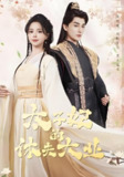 太子妃的休夫大业 (84集) 赵慕颜&林潇 | 短剧