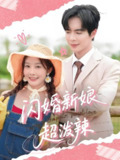 闪婚新娘超泼辣 (65集) 温宇&李艾笑 | 短剧