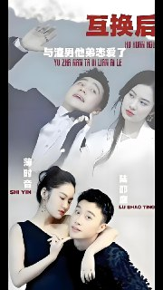 短剧《互换后与渣男他弟恋爱了》全集（100集）｜甜虐交织的灵魂互换爱情
