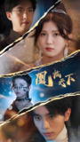 凰临天下 (85集) | 短剧