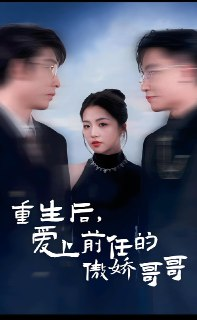 重生后爱上前任的傲娇哥哥 (81集) | 短剧