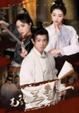 短剧《无敌三皇子》全集（91集）精彩皇室传奇与权谋斗争故事