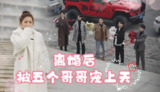 短剧《离婚后被五个哥哥宠上天》全集（81集）温馨宠溺家庭情感故事