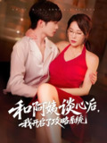短剧《和阿姨谈心后我开启了攻略系统》全集（70集）孙梦蝶、孙溪主演，轻松幽默的成长与攻略故事