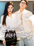 短剧《学渣求生校长千金求放过&姐姐我真不想当学霸啊》全集（58集）林琦婷、雪宝宝、汪新玲主演，校园成长与学业励志故事