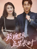 短剧《玫瑰停止生长时》全集（60集）周航、张鹏欣主演，情感与成长交织的温情故事
