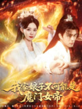 短剧《我家娘子不可能是魔门女帝》全集（90集）李旭东、张凯婷、蹇代莉主演，神秘与奇幻交织的古装传奇