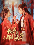 短剧《我养的小郎君竟是东宫太子&卿与天争娇》全集（104集）戴琪轩、申浩男主演，古装宫廷爱情传奇