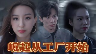 短剧《崛起从工厂开始》全集（82集），励志奋斗题材