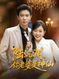 陆沉渊你老婆是神仙 (94集) 黄浩雯&姚宇晨 | 短剧