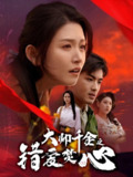 大帅千金之错爱焚心&蒙面新郎 (65集) 高琳琳 | 短剧