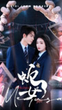 蛇女 (64集) 赵早儿&曹皓添 | 短剧