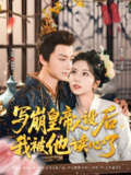 写崩皇帝人设后我被他读心了 (81集) 刘尚麟&蔡卓音 | 短剧