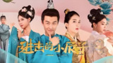 进击的小辰子 (99集) | 短剧