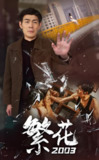 繁花2003 (78集) | 短剧