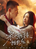 穿过荆棘拥抱你 (135集) 李梦然&澄芓 | 短剧
