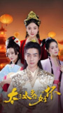 太子太子你好坏 (100集) | 短剧