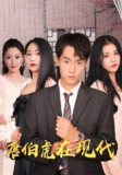 唐伯虎在现代 (84集) | 短剧