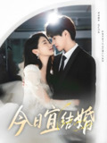今日宜结婚 (80集) 何德瑞&李星瑶 | 短剧