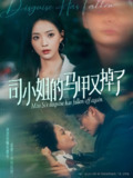 司小姐的马甲又掉了 (81集) 许丹 | 短剧