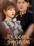美人无心情爱少帅自我攻略 (83集) 王昱凯&杨帆 | 短剧