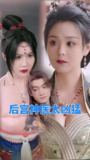 后宫神医太凶猛 (101集) | 短剧