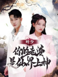 叶少你的老婆是仙界上神 (80集) | 短剧