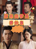 原来我爹是秦始皇 (102集) | 短剧