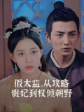 假太监从攻略贵妃到权倾朝野 (100集) 擦边 | 短剧