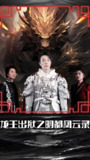 龙王出狱之明都风云录 (80集) | 短剧