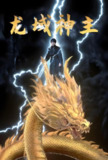 龙域神主 (91集) | 短剧