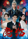 魔临 (84集) | 短剧