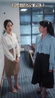 女总裁还乡又美又飒 (80集) | 短剧
