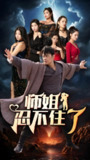 师姐忍不住了 (95集) | 短剧