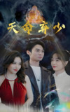 天命弃少 (98集) | 短剧