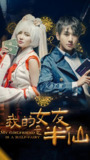 我的女友是半仙 (48集) | 短剧