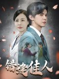 错逢佳人 (42集) 王夏桥 | 短剧