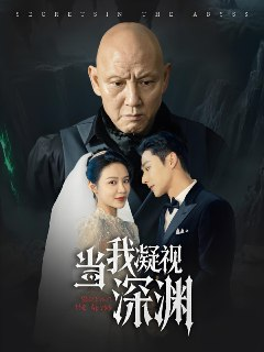 当我凝视深渊 (72集) 盛以婕 | 短剧