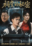 祠堂的秘密 (40集) 吴鑫&刘蕙宾 | 短剧