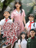 妈妈跟我冲 (84集) 娄宇瑶 | 短剧