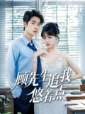 顾先生追我悠着点 (70集) 吕佳玟&陈梓龙 | 短剧