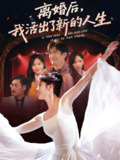 离婚后我活出了新的人生 (64集) 刘美希 | 短剧