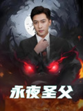 短剧《圣墟&永夜圣父》全集（87集），玄幻奇幻题材